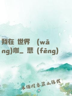 我在異世界開網(wǎng)咖
