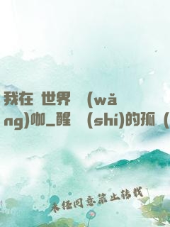 我在異世界開網(wǎng)咖