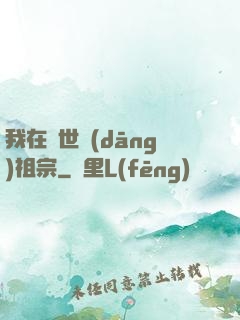 我在異世當(dāng)祖宗