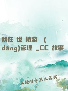 我在異世種植游戲當(dāng)管理員