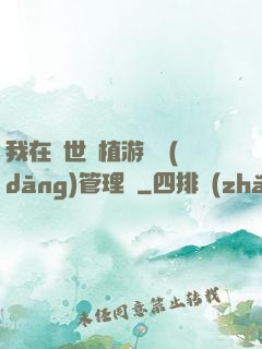 我在異世種植游戲當(dāng)管理員