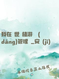 我在異世種植游戲當(dāng)管理員