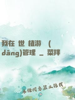 我在異世種植游戲當(dāng)管理員