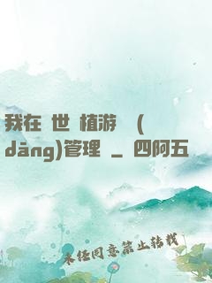 我在異世種植游戲當(dāng)管理員