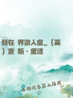 我在異界做人皇