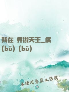 我在異界做天王