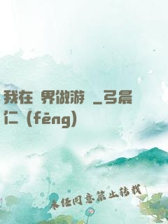 我在異界做游戲