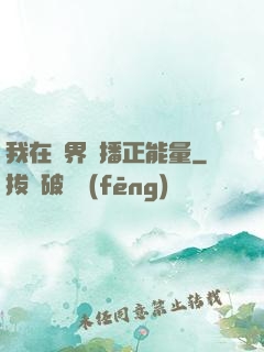 我在異界傳播正能量