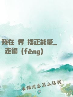 我在異界傳播正能量
