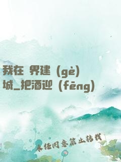 我在異界建個(gè)城