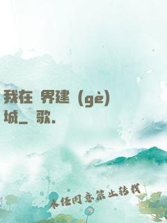 我在異界建個(gè)城