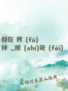 我在異界復(fù)蘇神話