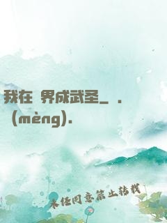 我在異界成武圣