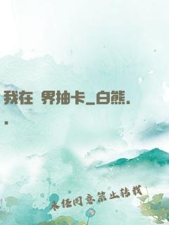 我在異界抽卡