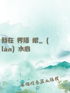 我在異界插個眼