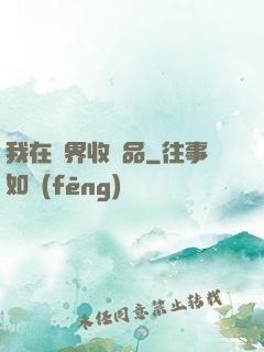 我在異界收廢品