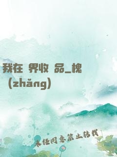 我在異界收廢品