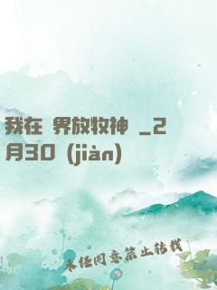 我在異界放牧神靈