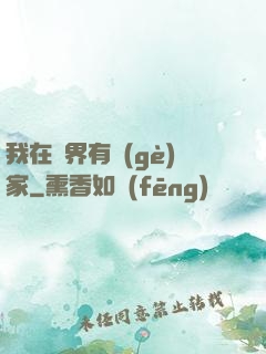 我在異界有個(gè)家
