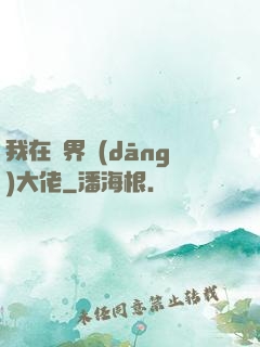 我在異界當(dāng)大佬