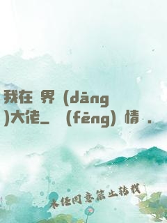 我在異界當(dāng)大佬