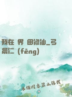 我在異界種田修仙