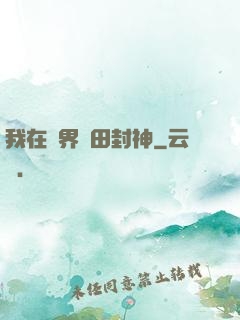 我在異界種田封神