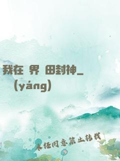 我在異界種田封神