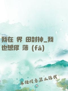 我在異界種田封神