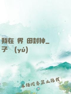 我在異界種田封神