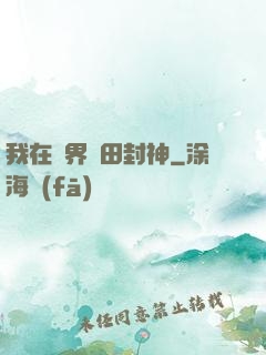 我在異界種田封神