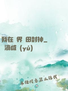 我在異界種田封神