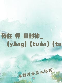 我在異界種田封神