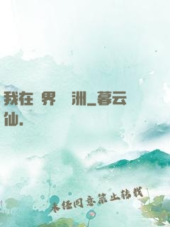 我在異界種綠洲