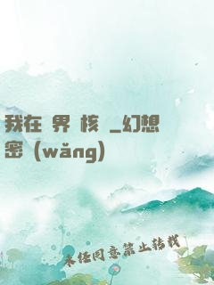 我在異界賣核彈