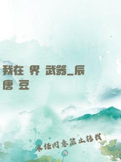 我在異界賣武器