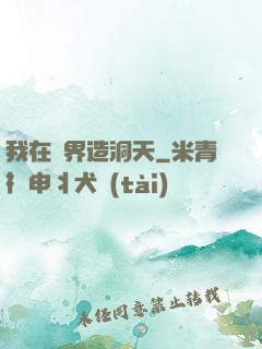 我在異界造洞天