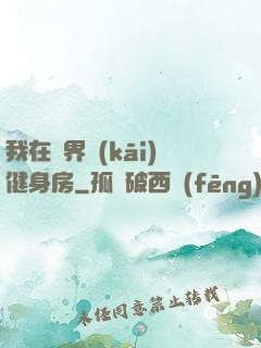 我在異界開(kāi)健身房