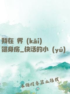 我在異界開(kāi)健身房
