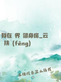 我在異界開健身房