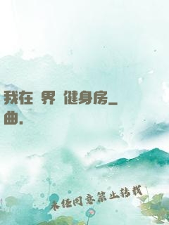 我在異界開健身房