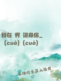 我在異界開健身房
