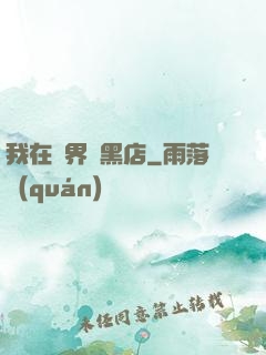 我在異界開黑店