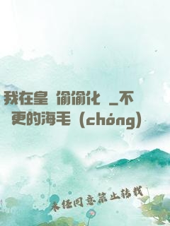 我在皇宮偷偷化龍