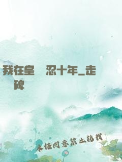 我在皇宮隱忍十年