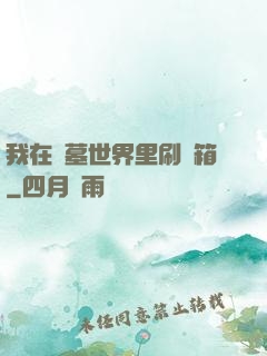 我在盜墓世界里刷寶箱