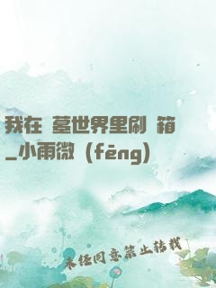 我在盜墓世界里刷寶箱