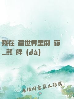 我在盜墓世界里刷寶箱