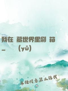 我在盜墓世界里刷寶箱
