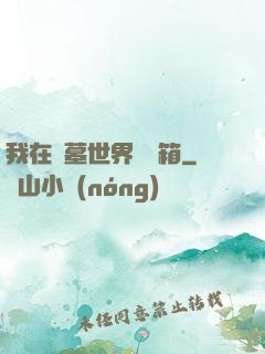 我在盜墓世界開寶箱